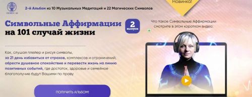 [Люмос 22] Символьные Аффирмации на 101 случай жизни (Мара Боронина)