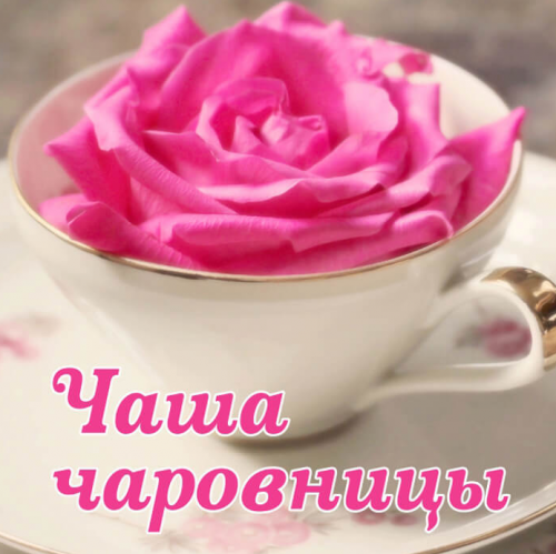 [Магия АП 147] Чаша чаровницы (Алёна Полынь)