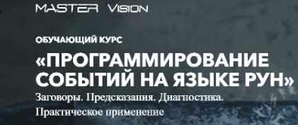 [Master Vision] Программирование событий на языке рун. Полный курс 2019 (Анна Скуцкая)