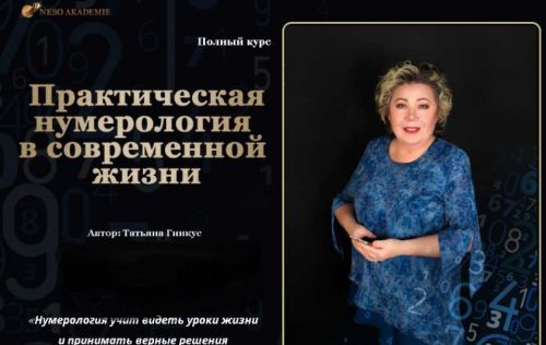 [NeSo Akademie]Практическая нумерология в современной жизни. Золото (Татьяна Гинкус)