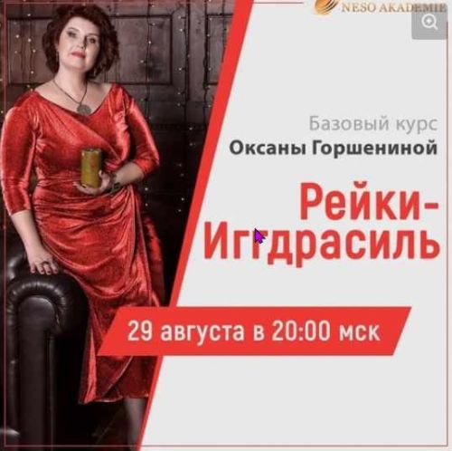 [Neso Akademie] Дао Рейки-Иггдрасиль. Базовый блок. Ступень II (Оксана Горшенина)