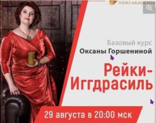 [Neso Akademie] Дао Рейки-Иггдрасиль. Базовый блок. Ступень IV (Оксана Горшенина)