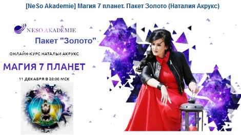 [NeSo Akademie] Магия 7 планет. Пакет Золото (Наталия Акрукс)