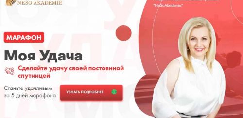 [Neso Akademie] Марафон - Моя удача. Тариф без записи(София Вюрстлин)