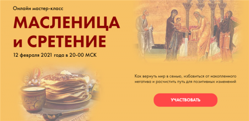 [NeSo Akademie] Масленица и Сретение (Лариса Мазур)