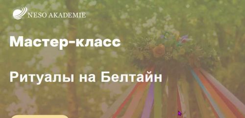 [NeSo Akademie] Мастер-класс «Ритуалы на Белтайн» (Оксана Горшенина)