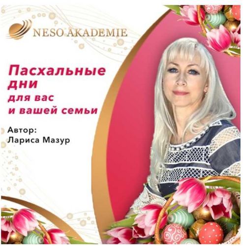 [NeSo Akademie] Пасхальные дни для Вас и вашей семьи (Лариса Мазур)