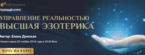 [Neso Akademie] Полный курс 'Управление реальностью. Высшая эзотерика' (Елена Донская)