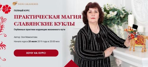 [NeSo Akademie] Практическая магия «Славянские куклы» Пакет «Платина» (Зоя Мамонтова)