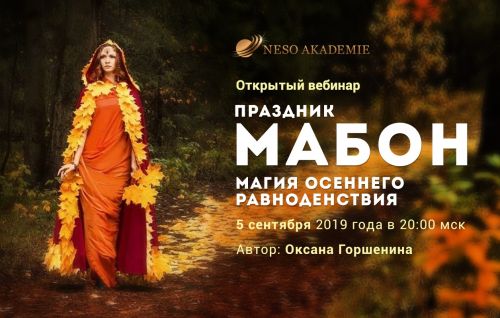 [NeSo Akademie] Ритуалы на Мабон (Оксана Горшенина)