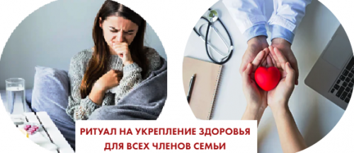 [Neso Akademie] Ритуал на укрепление здоровья для всех членов семьи (София Вюрстлин)