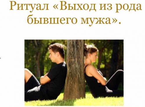 [Neso Akademie] Ритуал выхода из рода бывшего мужа, бывшего мужчины (София Вюрстлин)