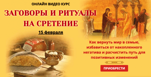 [NeSo Akademie] Заговоры и ритуалы на стретение (Лариса Мазур)