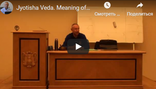 [Шива Центр] Джйотиша Веда. Что означает расположение Грах в Раши и Бхавах (часть 30-я) (Шива)