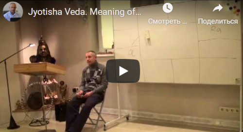 [Шива Центр] Джйотиша Веда. Что означает расположение Грах в Раши и Бхавах (часть 49-я) (Шива)