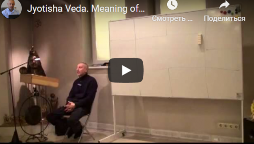 [Шива Центр] Джйотиша Веда. Что означает расположение Грах в Раши и Бхавах (часть 51-я) (Шива)