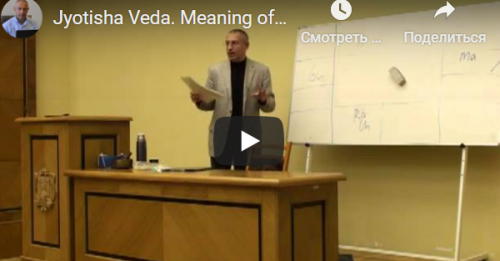 [Шива Центр] Джйотиша Веда. Что означает расположение Грах в Раши и Бхавах (часть 9-я) (Шива)