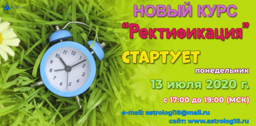 [Школа астрологии «Созвездие»] Ректификация 2020 (Елена Ушкова)