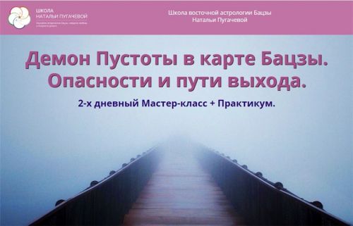 [Школа Бацзы] Демон Пустоты в карте Бацзы. Опасности и пути выхода (Наталья Пугачева)