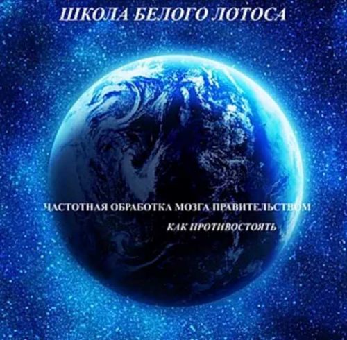 [Школа Белого Лотоса] Борьба с частотной обработкой правительства (Анная)