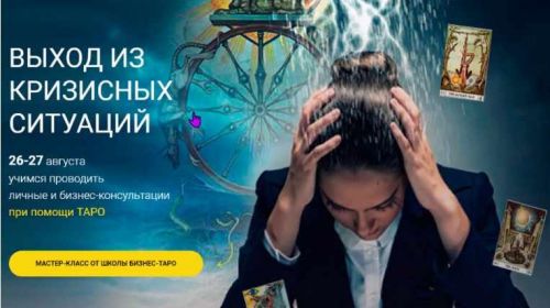 [Школа Бизнес-Таро] Выход из кризисных ситуаций (Евгения Алексеева)
