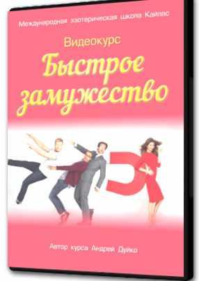 [Школа Кайлас] Быстрое замужество (Андрей Дуйко)