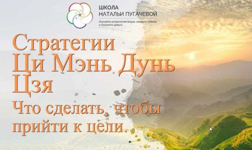 [Школа Натальи Пугачевой] Стратегии Ци Мэнь Дунь Цзя (Татьяна Смирнова)