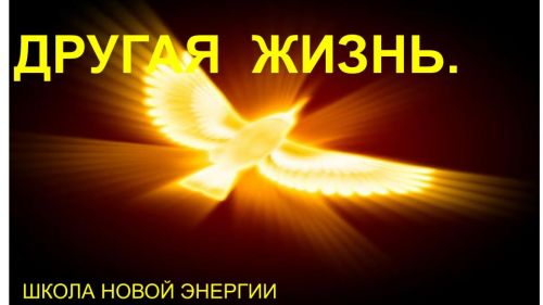 [Школа новой энергии] Другая Жизнь. Выбор: правда или вымысел? (Ольга Николаева)