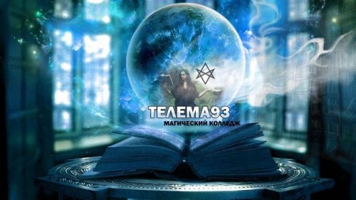[Телема93] Магия планет. Постижение себя, реализация и защита. (Брат Марсий, Сестра IC)