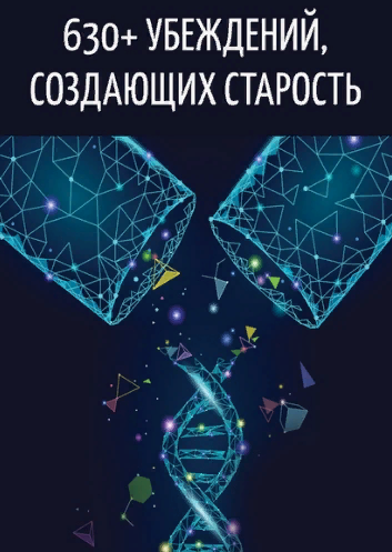 [TETA-Life] 630 программ и убеждений, создающих старость (Екатерина Светлицкая)