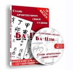 [Транскрибация] Основы бацзы. Стань архитектором своей судьбы. (Оксана Сахранова)