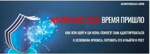 [Виртуальный колледж фэн шуй] Антикризис 2020: время пришло [Юрий Сбитнев] [Юрий Сбитнев]