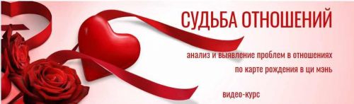 [Виртуальный колледж фэн шуй] Тема отношений в ци мэнь (Юрий Сбитнев)