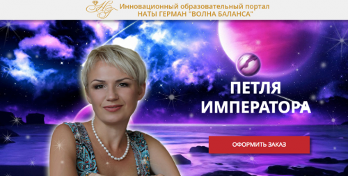 [Волна баланса] Петля Императора (Ната Герман)