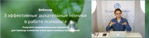 3 эффективные дыхательные техники в работе психолога. Тариф стандарт (Любовь Богданова)