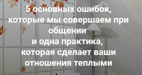 5 основных ошибок, которые мы совершаем при общении (Наталья Морозова)