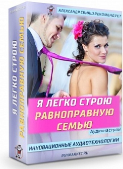 Аудионастрой 'Я легко строю равноправную семью' (Александр Свияш)