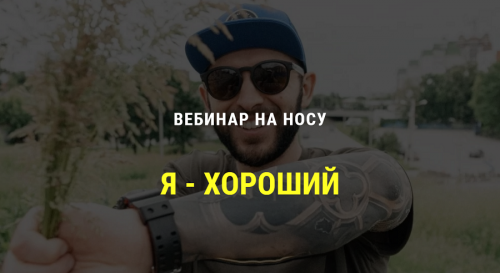 Я хороший. 4 часа на пути к здоровой самооценке (Кирилл Сычёв)