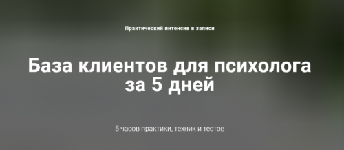 База клиентов для психолога за 5 дней (Ирина Хмелевская)