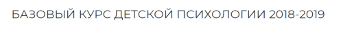 Базовый курс детской психологии. Курс 18 лекций + 5 кино-разборов (Екатерина Сокальская)