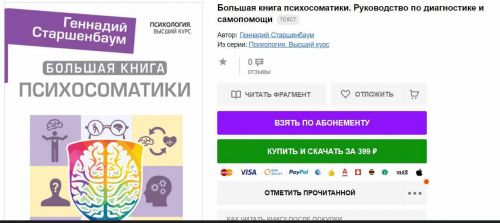 Большая книга психосоматики. Руководство по диагностике и самопомощи (Геннадий Старшенбаум)