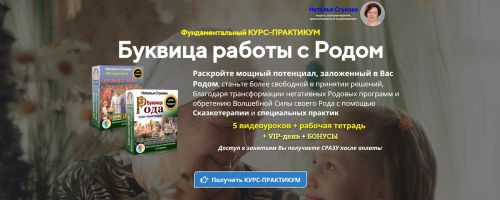 Буквица работы с Родом (Наталья Стукова)