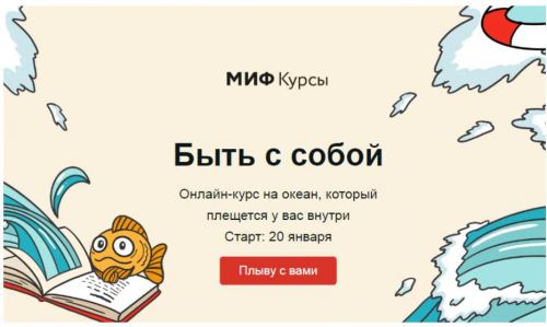 Быть с собой. Январь 2020. Тариф «Морская прогулка» [МИФ Курсы]