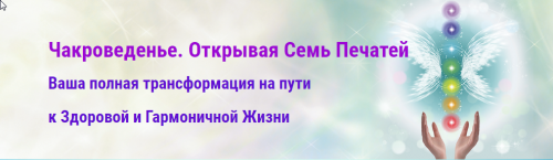 Чакроведенье. Открывая Семь Печатей (Алексей Дерябин)