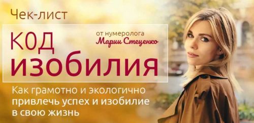 Чек-лист «Код изобилия» (Мария Стеценко)