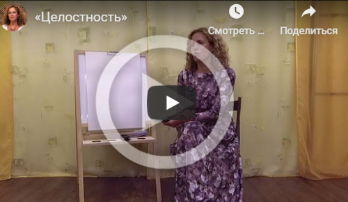 Целостность (Екатерина Сокальская)