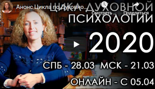 Цикл по Духовной Психологии - 6. Группа #2. Лето 2020 (Екатерина Сокальская)