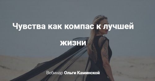 Чувства как компас к лучшей жизни (Ольга Каминская)