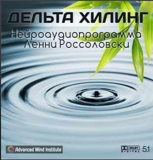 Дельта Хилинг (Ленни Россоловски)