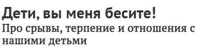 Дети, вы меня бесите! Про срывы, терпение и отношения с нашими детьми, 2020 (Дима Зицер)